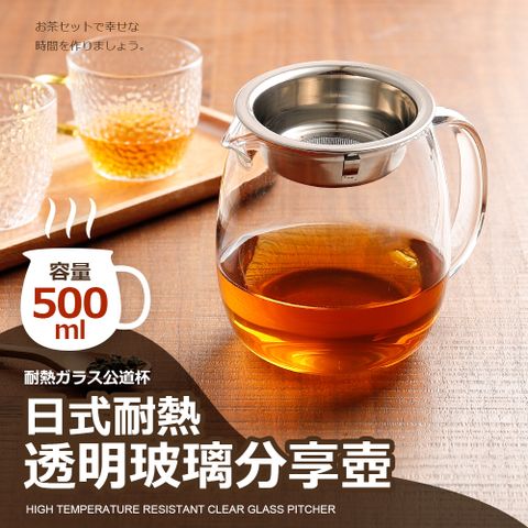 日式耐熱透明玻璃分享壺500CC_附濾網(玻璃杯/攪拌杯/量杯)