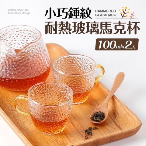 小巧錘紋耐熱玻璃馬克杯100ml_2入組