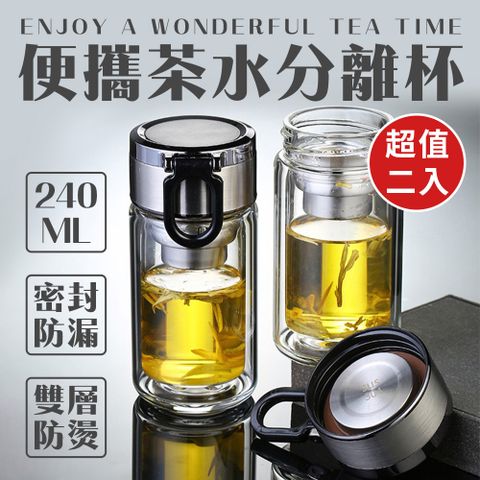 可手提雙層防燙茶水分離玻璃杯240ml(超值2入)