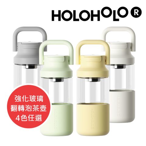 HOLOHOLO LIULIU TEA 茶水分離玻璃泡茶壺 650ml/4色