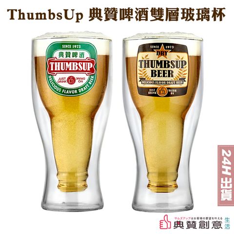 ThumbsUp典贊啤酒雙層玻璃杯 保冰隔熱 致敬經典 顛覆傳統 雙層玻璃 外層不滲水