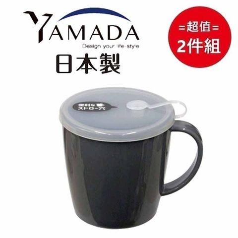 日本【YAMADA】吸管孔有蓋式塑膠馬克杯(顏色隨機) 超值2件組