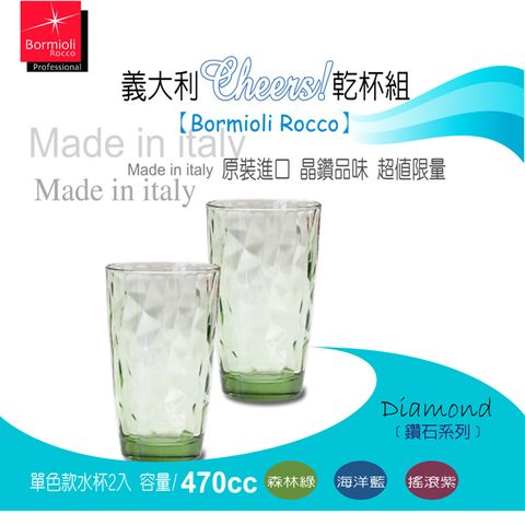 【Bormioli Rocco】義大利Cheers乾杯組