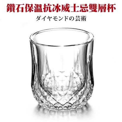 鑽石保溫抗冰威士忌雙層玻璃杯
