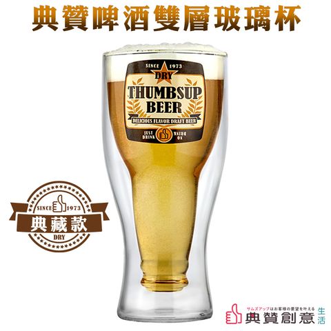 ThumbsUp典贊啤酒雙層玻璃杯-典藏款