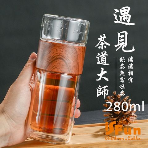 iSFun 品茗回甘木紋隨身泡茶雙層玻璃水杯280ML