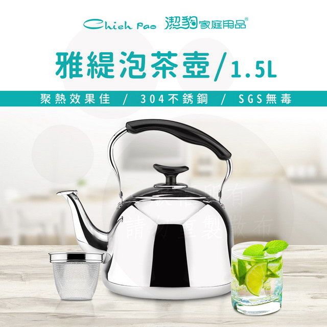 潔豹 1.5L 雅緹 304 泡茶壺 [附網]  / 304不銹鋼 濾茶壺