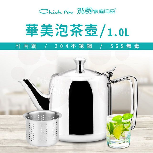 潔豹 1.0L 華美 304 泡茶壺 [附網] / 304不銹鋼 茶壺