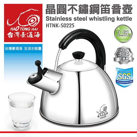 豪通海 台灣 晶圓不鏽鋼笛音壺2.5L HTNK-S0225