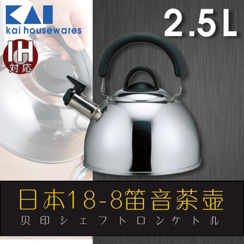 《KAI貝印》18-8不銹鋼笛音茶壺-2.5L-可電磁爐-日本製 (DY-5056)
