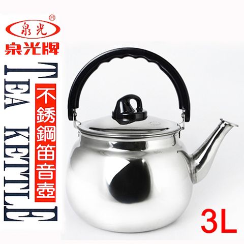 泉光不銹鋼笛音茶壺-3L(20CM)