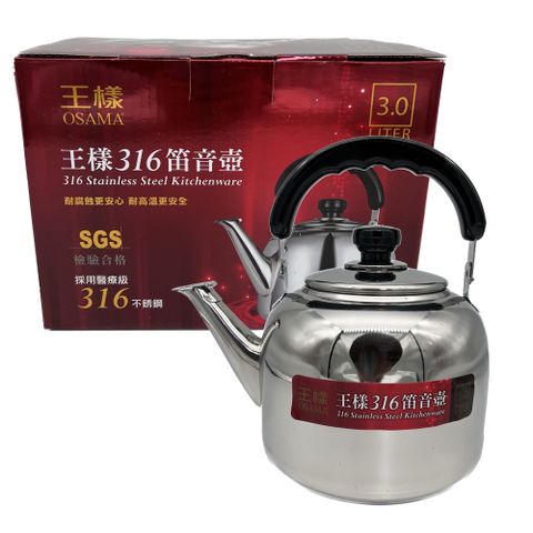 王樣 316笛音壺/煮水壺/茶壺(3000ml)