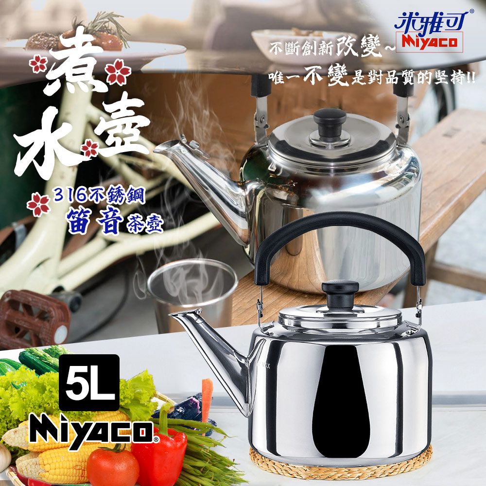 MIYACO 米雅可 典雅316不鏽鋼笛音茶壺5L(台灣製造 SGS檢驗合格 安全無毒/MY-6150)