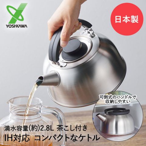 【YOSHIKAWA】日本製 可收納不鏽鋼開水壺 茶壺附濾網 NEW 霧面2.8L