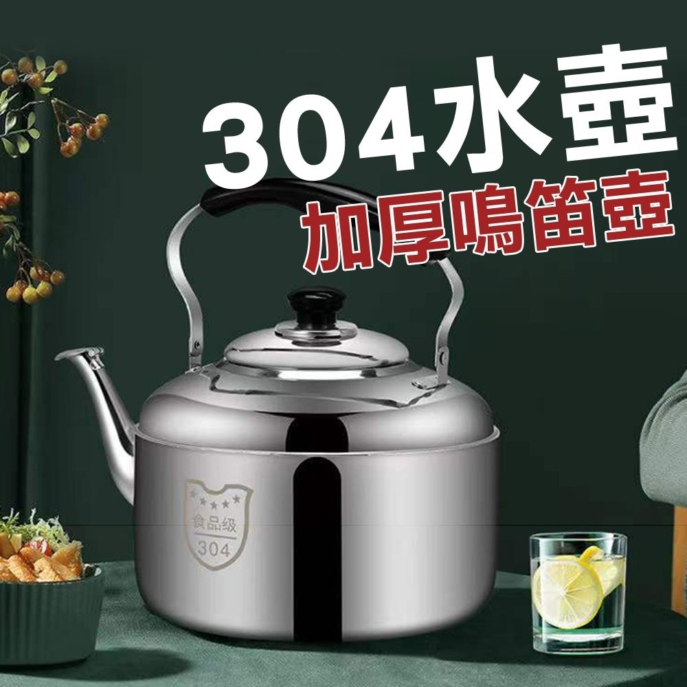  304不鏽鋼笛音壺 煮水壺 燒水壺【4.5L】