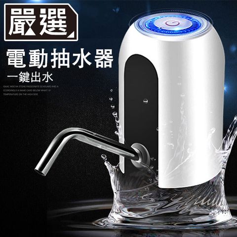 露營辦公室兩用桶裝水抽水器/充電式電動壓水器 白