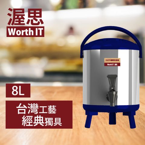 【渥思】日式不鏽鋼保溫保冷茶桶(8公升-寶石藍)