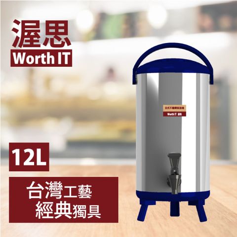 【渥思】日式不鏽鋼保溫保冷茶桶(12公升-寶石藍)