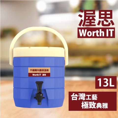【渥思】304不鏽鋼內膽保溫保冷茶桶(13公升-寶石藍)