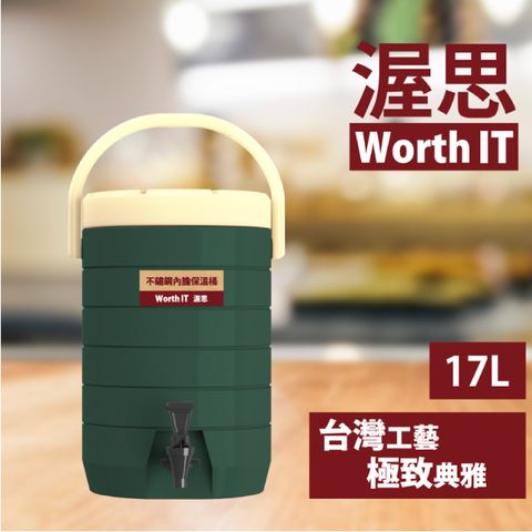 【渥思】304不鏽鋼內膽保溫保冷茶桶(17公升-孔雀綠)