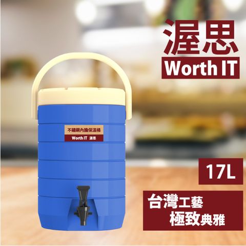 【渥思】304不鏽鋼內膽保溫保冷茶桶(17公升-寶石藍)