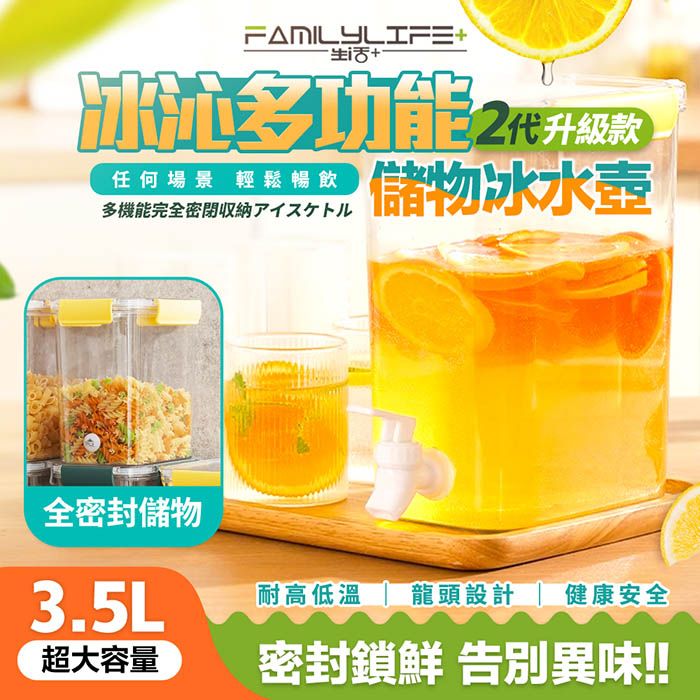 FL生活+ 【FL 生活+】冰沁多功能全密封冰水壺儲物盒3.5L(密封罐/保鮮盒/水果茶壺/飲料壺/露營冷水壺/冰箱水壺/YG-198)