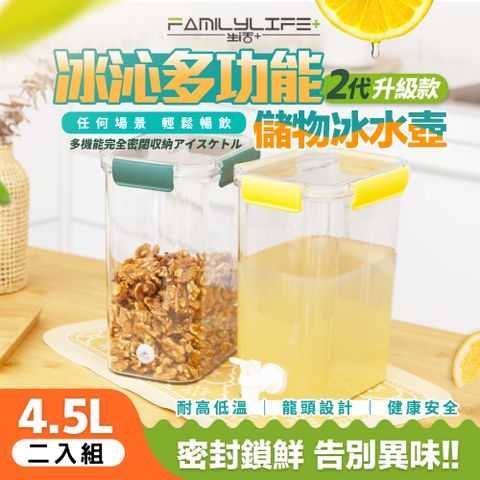 FL生活+ 【FL 生活+】超值2入組-冰沁多功能全密封冰水壺儲物盒4.5L(密封罐/保鮮盒/水果茶壺/飲料壺/露營冷水壺/冰箱水壺/YG-199*2)