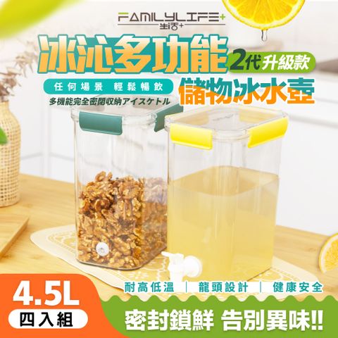 FL生活+ 【FL 生活+】超值4入組-冰沁多功能全密封冰水壺儲物盒4.5L(密封罐/保鮮盒/水果茶壺/飲料壺/露營冷水壺/冰箱水壺/YG-199*4)