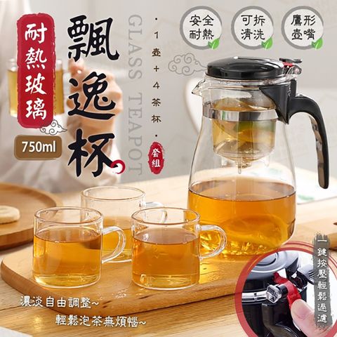 耐熱玻璃飄逸杯套組 750ml 1壺4杯 一鍵按壓過濾泡茶杯 泡茶壺 茶具