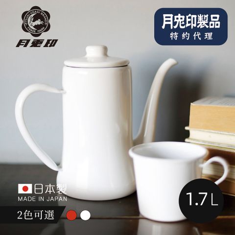 月兔印 原廠正品【日本】Slim經典系 日製細口琺瑯手沖壺-1.7L-2色可選