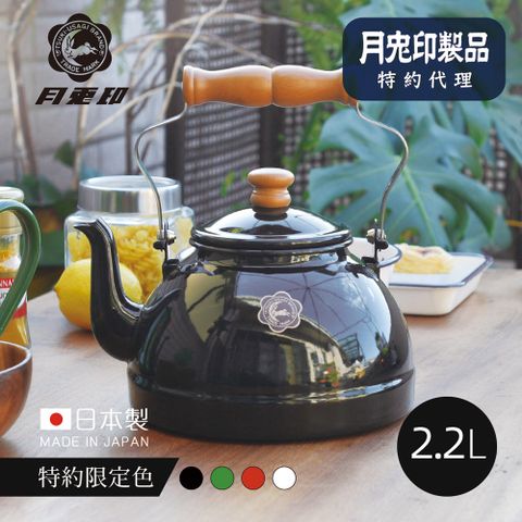 月兔印 原廠正品【日本】日製原木柄琺瑯茶壺-2.2L (IH爐可用)-4色可選