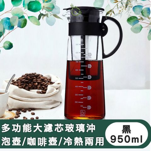 【儀家生活館】多功能大濾芯玻璃沖泡壺/咖啡壺/冷熱兩用 950ml 黑