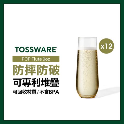 TOSSWARE 美國  POP Flute 9oz 香檳杯(12入)