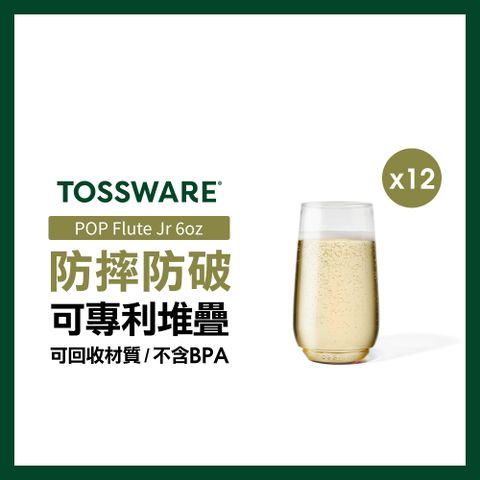 TOSSWARE 美國  POP Flute Jr 6oz 香檳杯(12入)