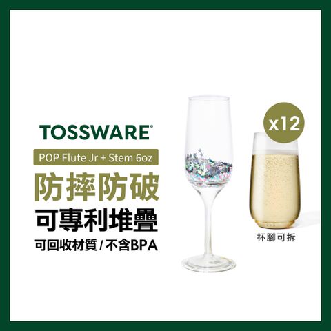 TOSSWARE 美國  POP Flute Jr + Stem 6oz 香檳杯(12入)