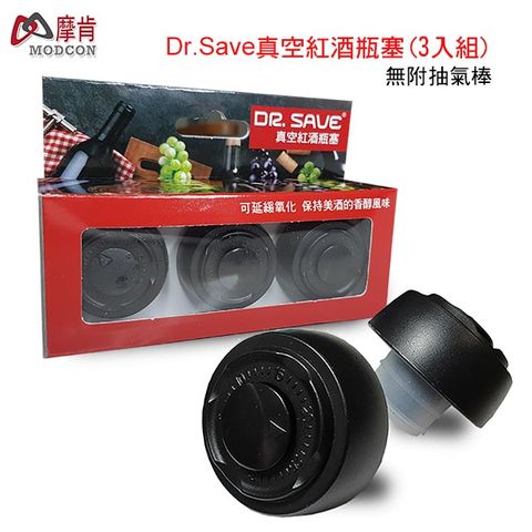 MODCON 摩肯 保持美酒香氣濃郁DR. SAVE 真空紅酒瓶塞3入組(無附抽氣棒)