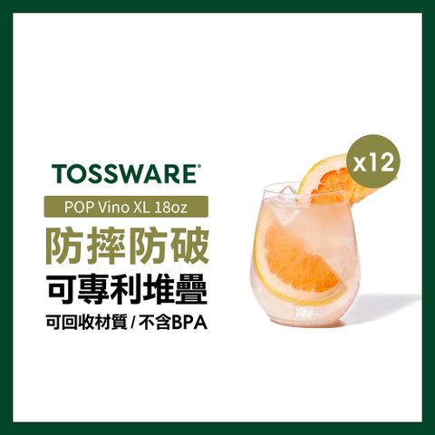 TOSSWARE 美國  POP Vino XL 18oz 葡萄酒杯(12入)