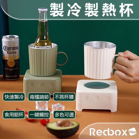 多功能製冷製熱杯Redbox idea一年保固