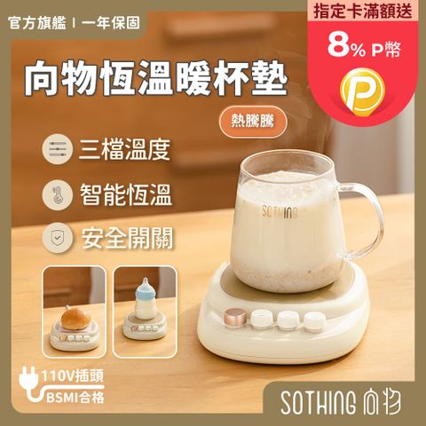 SOTHING 向物 恆溫暖杯墊 - 熱騰騰 台灣版  智能恆溫 保溫杯墊 居家暖物