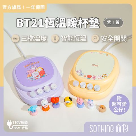 SOTHING 向物 BT21恆溫暖杯墊 可替換造型公仔 智能恆溫 保溫杯墊 官方授權 宇宙明星BT21