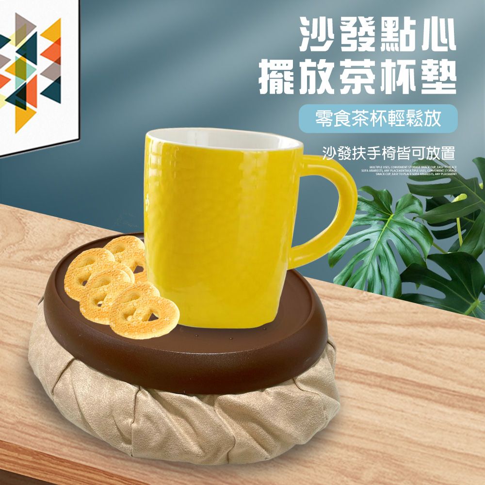  沙發點心擺放茶杯墊/隔熱墊/下午茶/點心盤/軟墊/扶手椅