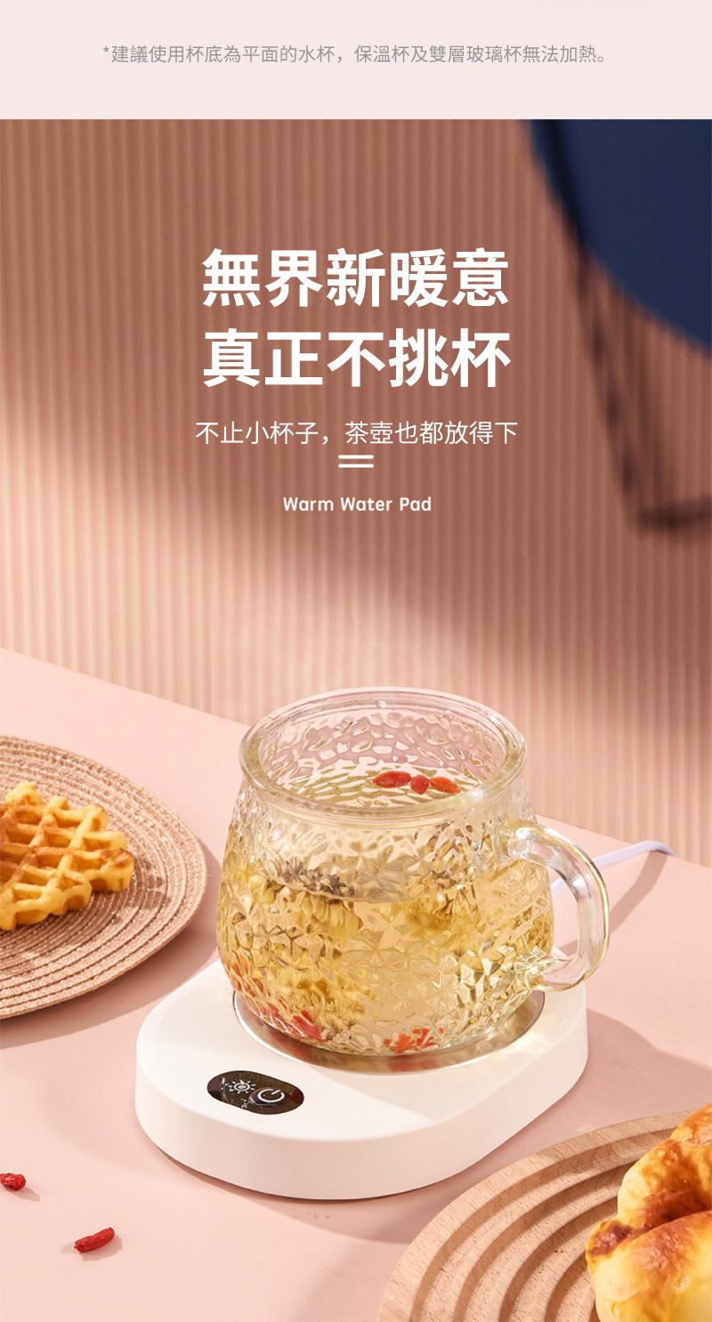 *建議使用杯底為平面的水杯,保溫杯及雙層玻璃杯無法加熱。無界新暖意真正不挑杯不止小杯子,茶壺也都放得下Warm Water Pad