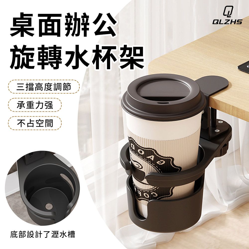 QLZHS 桌邊夾式水杯架 旋轉水杯收納架 多功能桌邊杯架 夾式杯托 (防打翻 三擋高度可調節)
