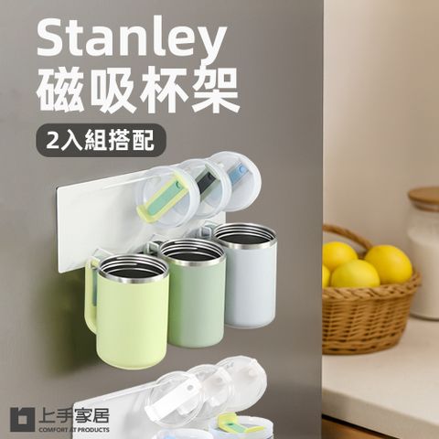 【上手家居】Stanley磁吸杯架-2入組(杯子收納架/stanley/水杯架/冰壩杯架)