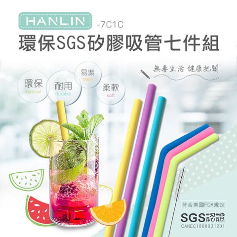HANLIN-7C1C 環保SGS矽膠吸管七件組