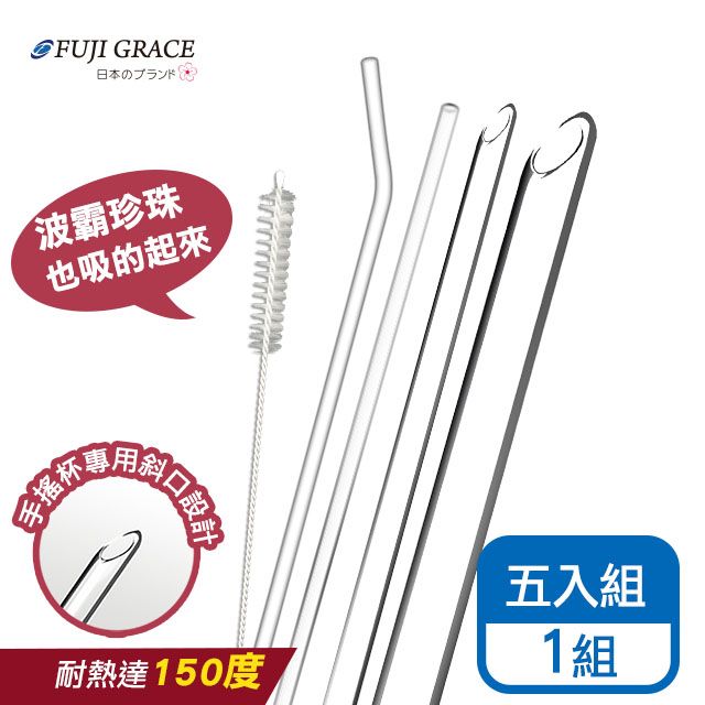 FUJI-GRACE 富士雅麗 SGS認證耐熱無鉛玻璃吸管5入組