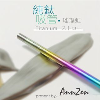 【AnnZen】《日本製 Horie》鈦愛地球-純鈦抗菌ECO環保吸管-璀璨虹