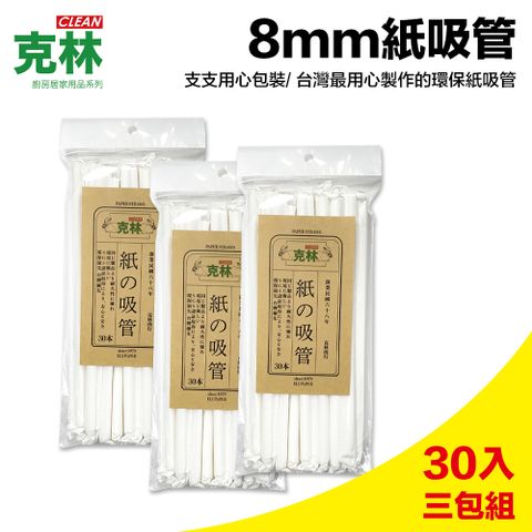 【克林CLEAN】白色環保紙吸管8mmx30支/三包組(符合食安檢測 衛生單支包)