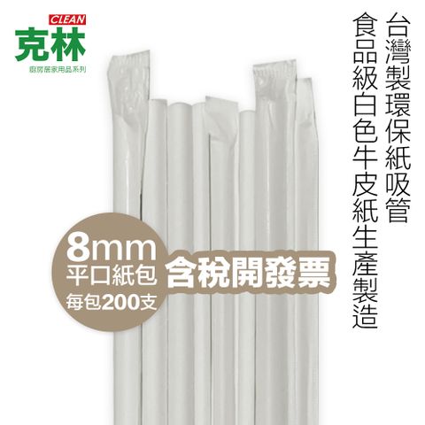 【克林CLEAN】『台灣製』營業用環保紙吸管 8mmX21cm 平口紙包 200支/包