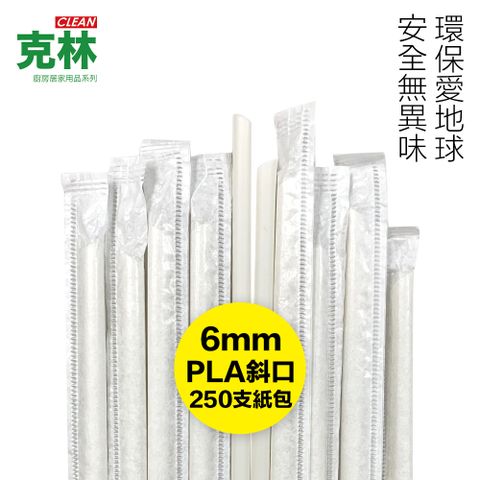 【克林CLEAN】營業用PLA環保吸管 尖斜口 6mmx210mm 紙包250支